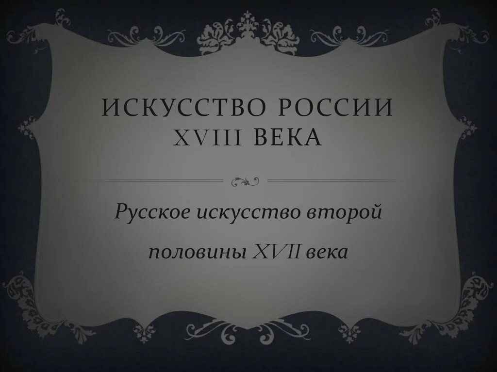 Искусство 18 века в России. Искусство России 18 века презентация. "Искусство России 20 века ", преентация. Искусство россии 18 века 4 класс