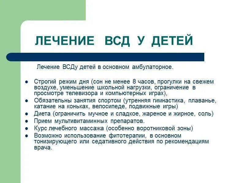 Лечить вегетативную систему. Лечение ВСД У детей. ВСД У детей симптомы. Диагноз ВСД что это у ребенка. ВСД симптомы у подростков.