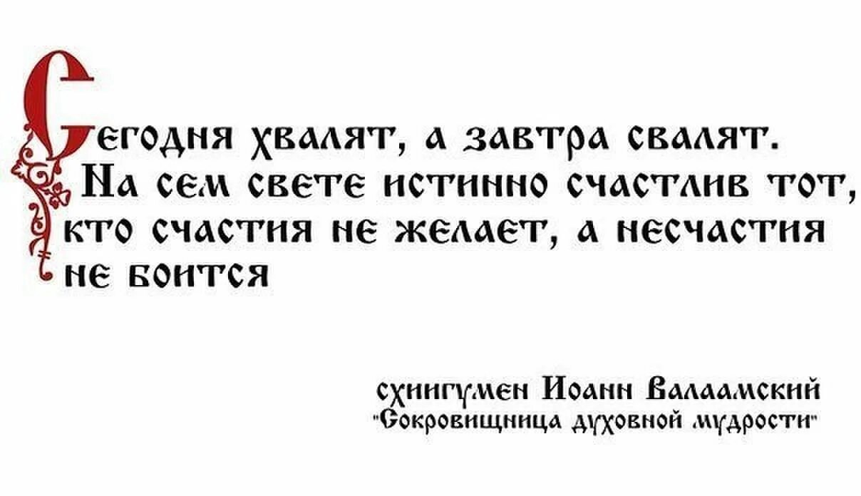 Бойся увидеть себя Святой. Люди сегодня хвалят а завтра свалят. Сегодня хвалят а завтра свалят высказывания святых. Сегодня хвалят, а завтра.