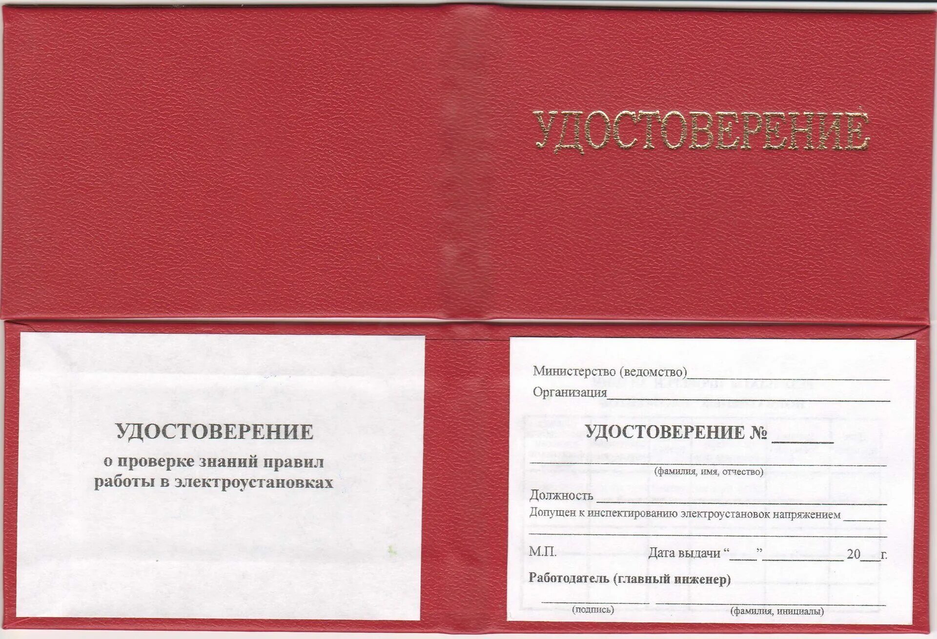 вопросы по организации обучения. бланк "удостоверение". удостоверение о проверке знаний по охране труда. удостоверение п охране труда. удостоверение электробезопасности.