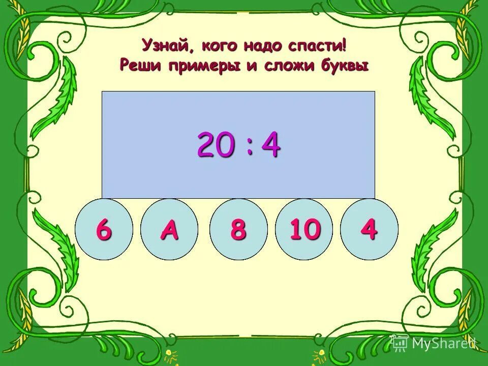 слагаемое буквами. таблица умножения и деления на 9. умножение и деление числа 6. умножение и деление положительных и отрицательных чисел 6 класс. умножение и деление числа 6.