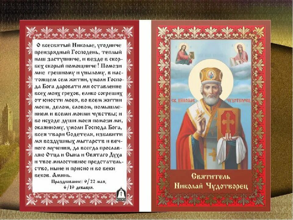 Исцеления николаем угодником. Икона Николая угодника и Николая Чудотворца с молитвой. Молитва перед иконой Николая Чудотворца. Иконы и молитвы святителю Николаю Чудотворцу.