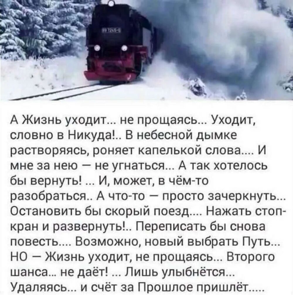 Есть в нашей жизни полоса и никуда. А жизнь уходит не прощаясь уходит словно в никуда. А жизнь уходит не прощаясь стихи. Стихотворение а жизнь уходит не прощаясь уходит словно в никуда. Жизнь уходит цитаты.