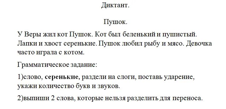 Диктант 2 класс по русскому 1 четверть школа России с заданием. Диктант 2 класс 2 четверть по русскому языку школа России с заданиями. Школа России 2 класс русский язык диктант за 2 четверть. Диктанты для первого класса по русскому языку школа России. Контрольный диктант 1 с грамматическим заданием