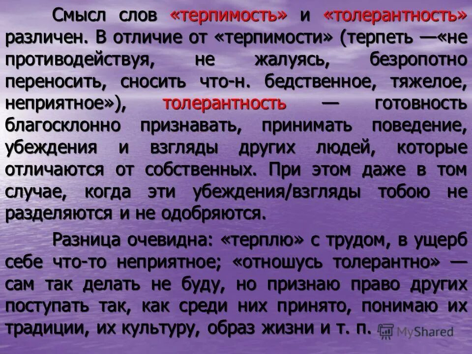 Толерантность происхождение слова. Примеры слов терпимости. Глаголы к слову толерантность. Пояснение слова толерантный. Неприятный относиться