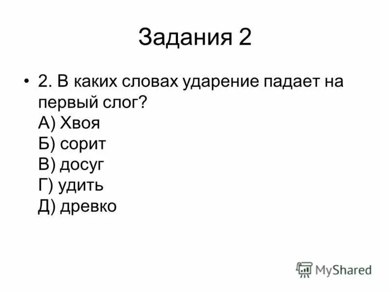 Хвоя ударение на какой слог падает. Как правильно поставить ударения хвоя. Хвоя ударение на какой слог падает. Хвоя ударение на какой слог падает. Ударение на первый слог.