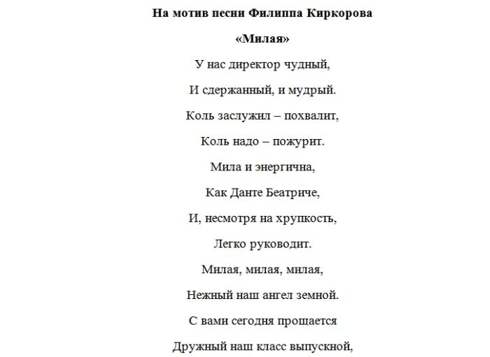 Текст переделки на последний звонок. Переделанные песни про классных руководителей. Переделанные стихи про детей на выпускной. Переделки песен на выпускной 11 класс. Переделанная песня родителей для выпускников.