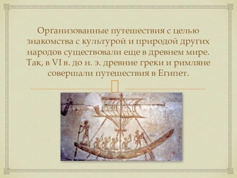 Путешествие древности. Какие путешествия совершались в древности. Путешествия в древнем мире туризм презентация. Значение путешествие в древнем мире. История возникновения туризма.