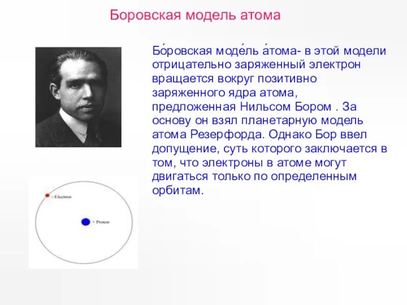 Модель атома бора физика 9 класс. Планетарная модель Нильса Бора. Атомная модель Нильса Бора. Теория атома Нильса Бора.