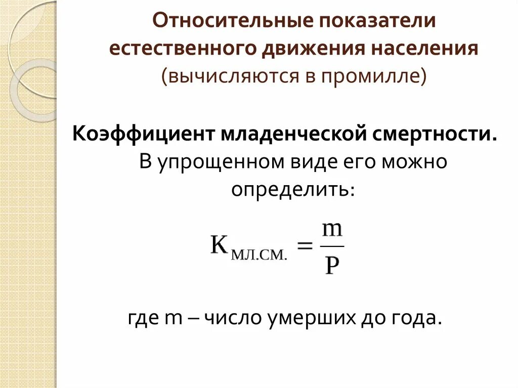 Формула вычисления младенческой смертности. Коэффициент младенческой смертности формула Бека. Относительные показатели естественного движения населения. Коэффициент смертности в промилле. Показатели характеризующие естественное движение