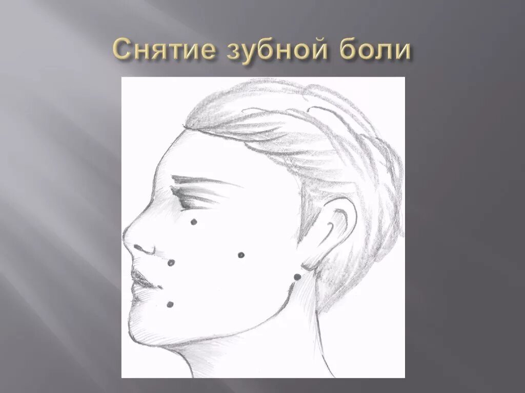 Массажные точки для снятия зубной боли. Точки нажатия при зубной боли. Точки акупунктуры от зубной боли. Точки от зубной боли. Болит точка на зубе.