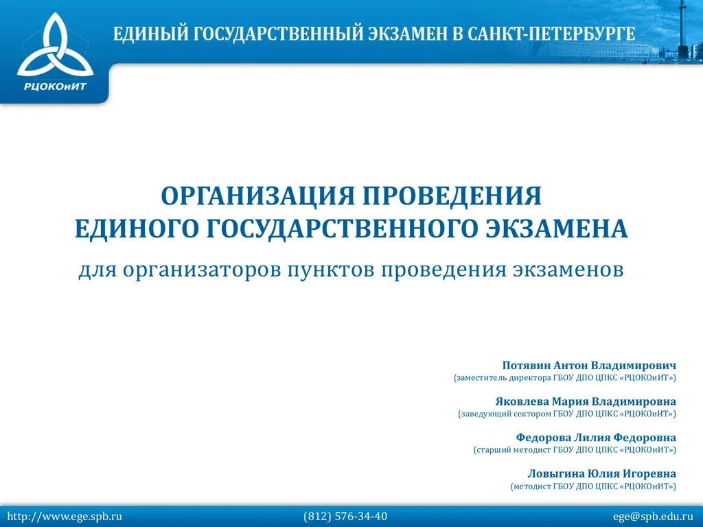 ЕГЭ Санкт-Петербург. ЕГЭ СПБ ру. СПБ РЦОКОИИТ. Директор РЦОКОИИТ СПБ.