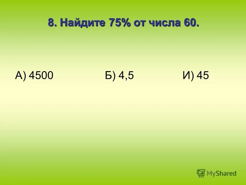 найдите 75 от 60. число увеличилось на процент. процент от числа примеры. найдите число если. найдите 75 от 60.