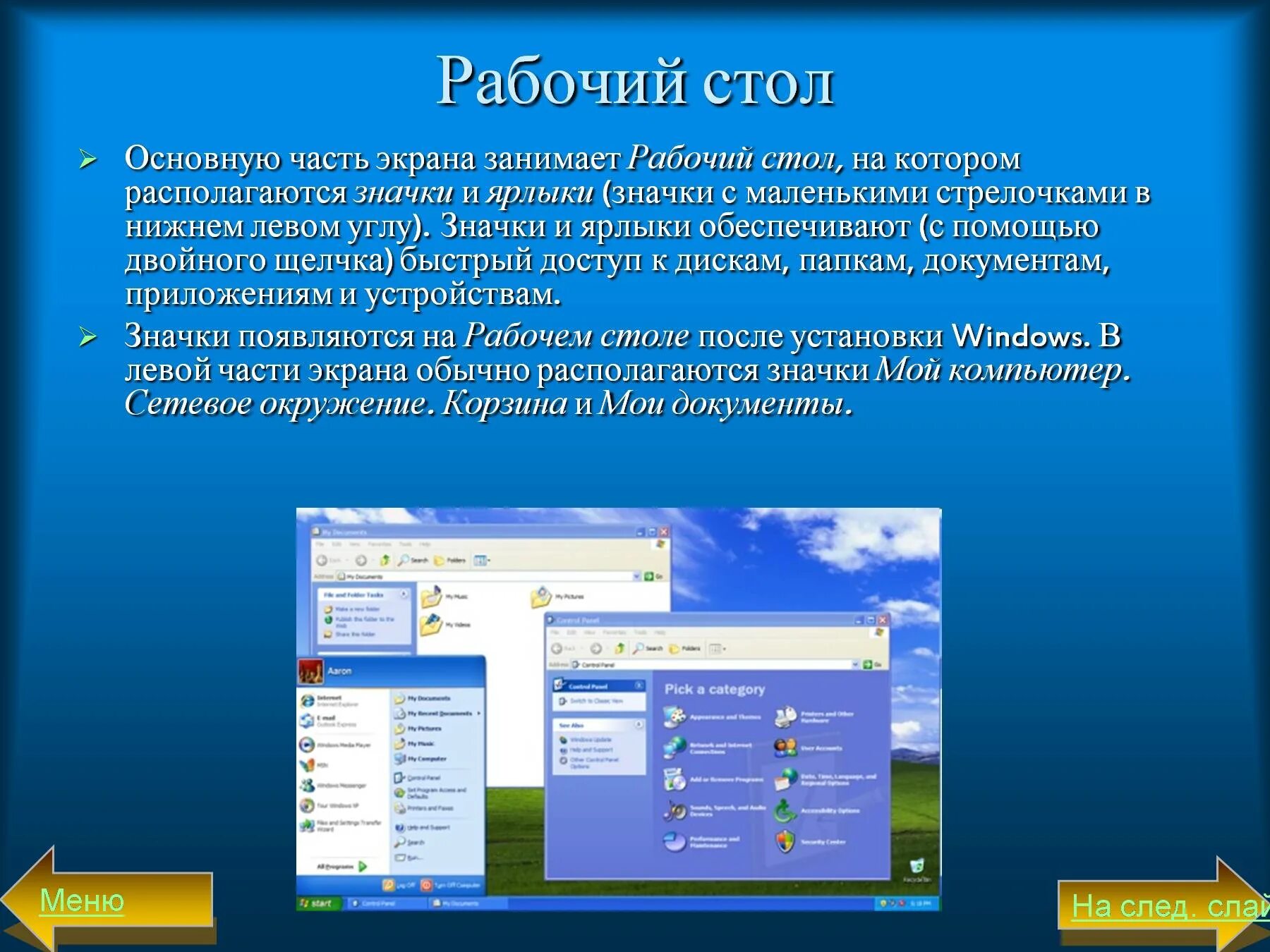 Функции рабочего стола. Рабочий стол это в информатике. Основные элементы рабочего стола. Презентация на тему значки на рабочем столе компьютера. Основная часть экрана