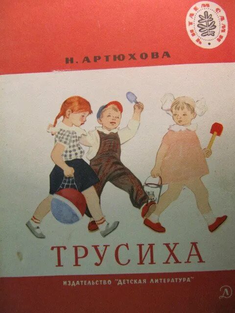 Артюхова мяу. Трусиха Артюхова книга. Трусиха н. Артюхова иллюстрации.