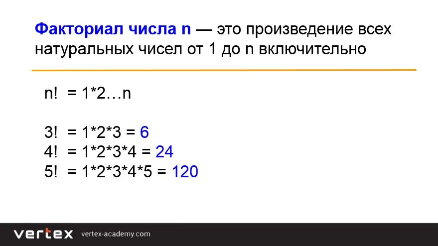 Факториал. Факториал 1. Факториал 2. Факториал числа. Вычислить 2 факториал