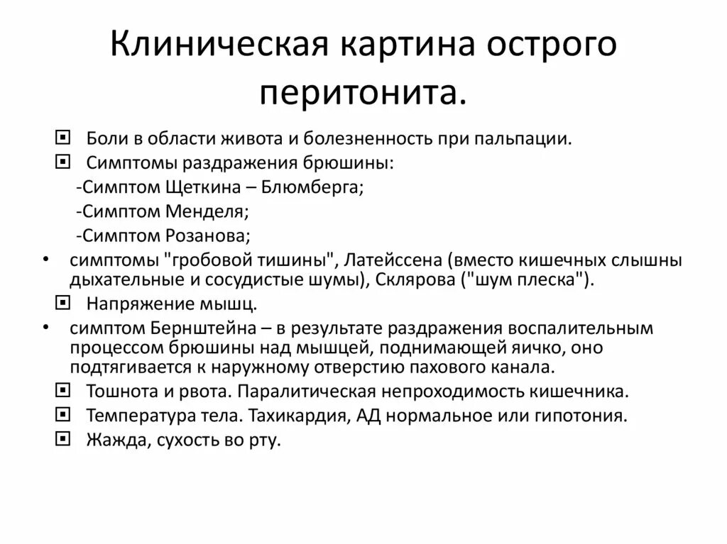 Перитонит операции сроки лечение. Клиническая картина острого перитонита. Острый перитонит симптомы. Симптомы острого перитонита по авторам.