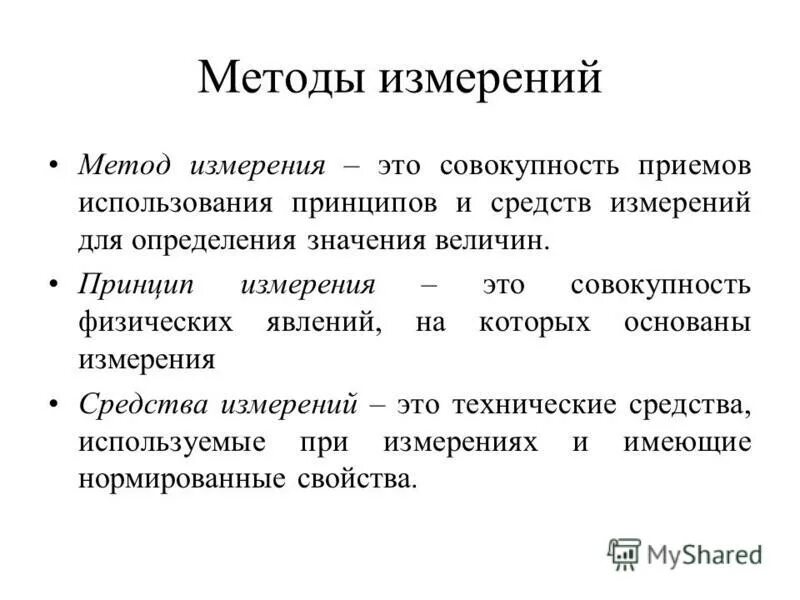 Метод измерения. Принцип измерения. Принцип и метод измерения. Совокупность измерения это.