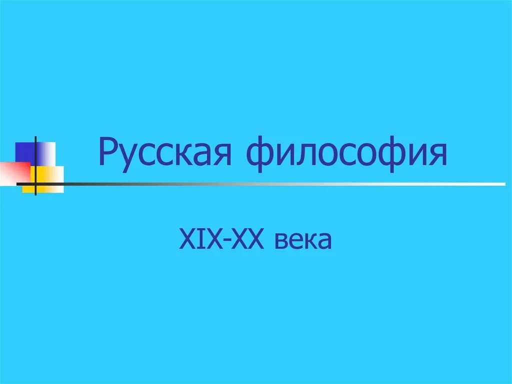 Философия 19 начала 20 века. Русская философия. Русская философия 19-20 века презентация. Русская философия века. Русская философия 20 века презентация.