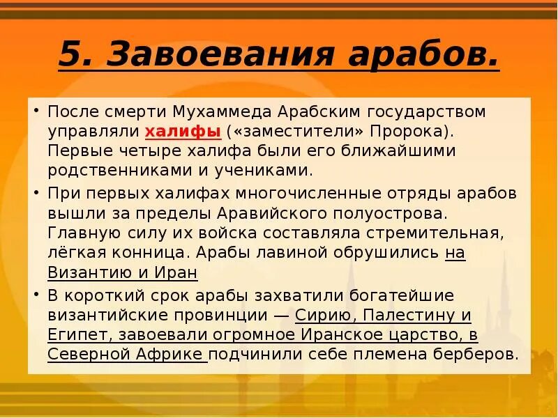 Завоевание арабов после смерти Мухаммеда. Возникновение арабского халифата и его распад. Возникновение Ислама арабский халифат. Арабский халифат и его распад презентация 6 класс. Возникновение ислама и арабский халифат 6 класс