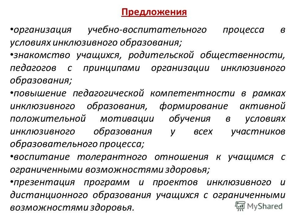 Предложения по организации обучения. Предложения по совершенствованию образовательного процесса. Предложения по улучшению педагогического процесса. Предложения по совершенствованию учебного процесса. Предложения по улучшению организации образовательного процесса.