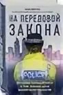 Элис винтен. На передовой закона. Элис винтен. Элис винтен эксмо. Элис винтен.