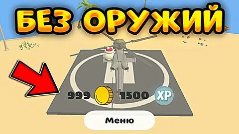Как заработать в чикен ган 1000000 монет