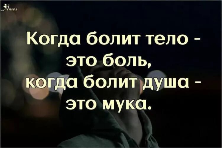 Кончилась от боли когда ломал. Душа болит. Больно на душе. Когда болит душа цитаты.