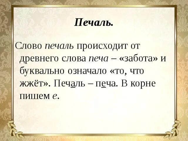 Как могло возникнуть слово. Печаль слово. Этимология слова печаль. Словарное слово печаль. Слова обозначающие печаль.