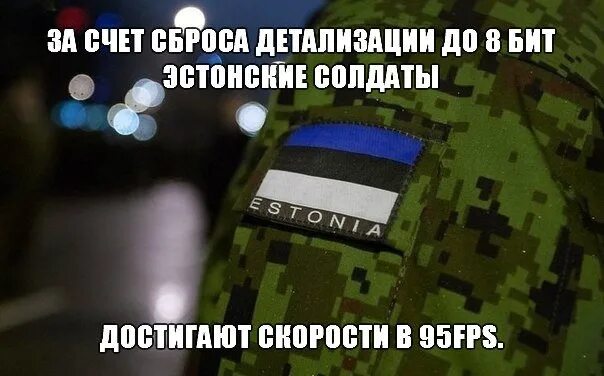 Скинь результат. Эстонский солдат Мем. Мемы про Эстонию. Эстонцы Мем. Мемы про эстонцев.