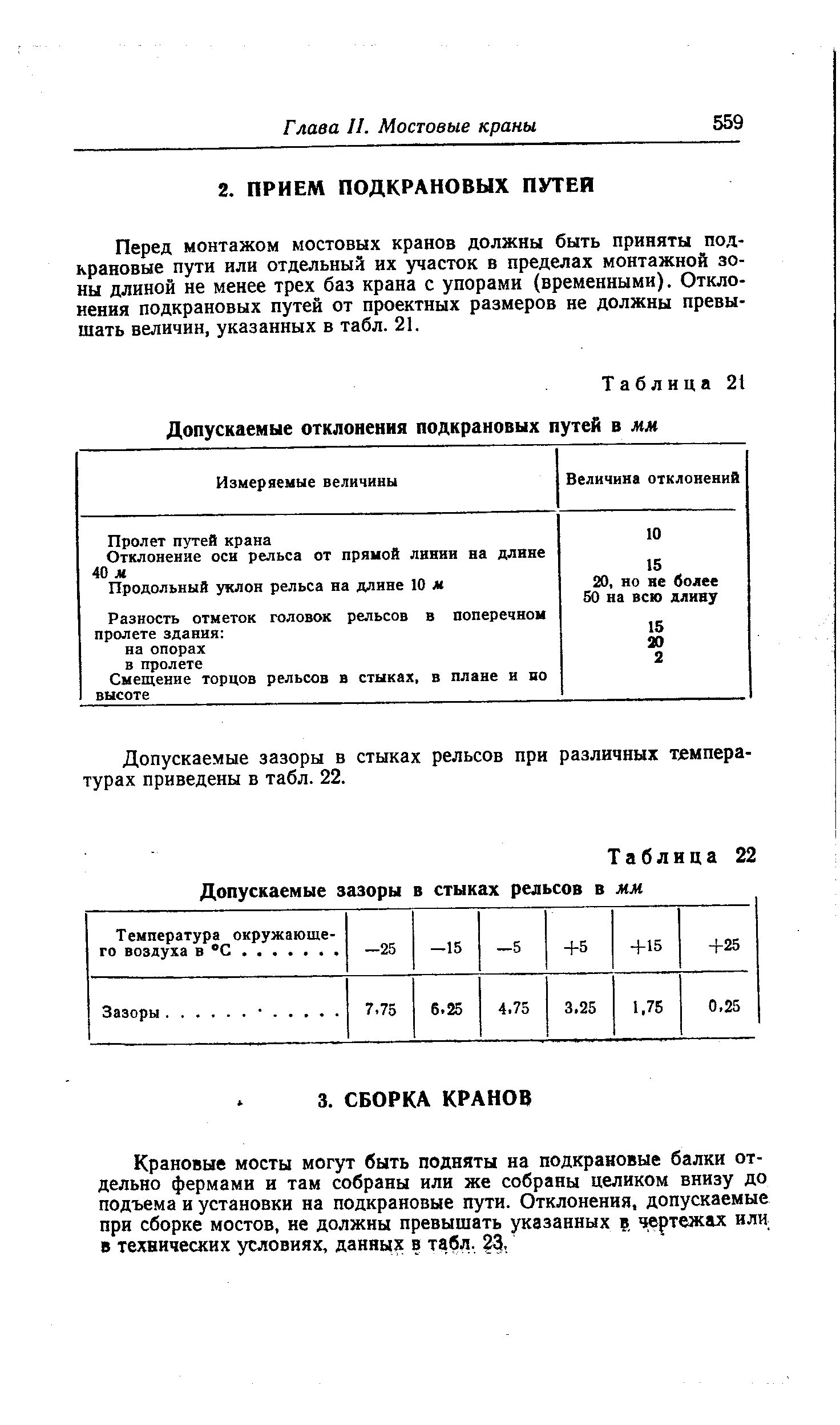 Какая величина стыковых зазоров. Допуски зазоров в стыках рельсов таблица. Таблица нормальных рельсовых зазоров. Допуск прямолинейности подкрановых путей мостовых кранов. Зазоры на подкрановых путях.