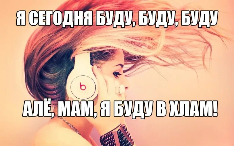 Песня але але але. Мам я в хлам. Мам я буду в хлам. Алё. Алё мам.