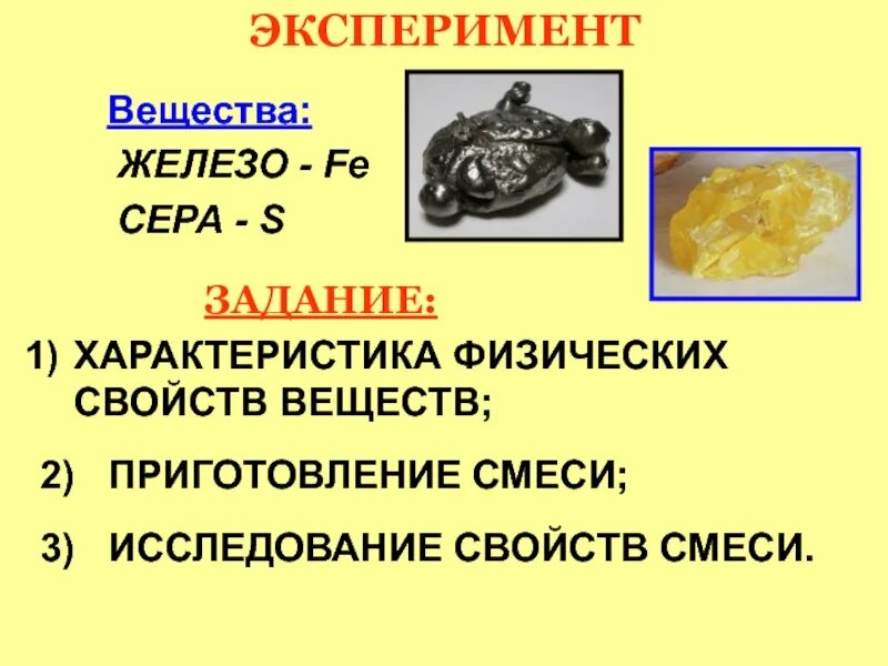 Простое вещество железо является. Железо вещество. сера +fe. железо чистое вещество. чистые вещества и смеси.