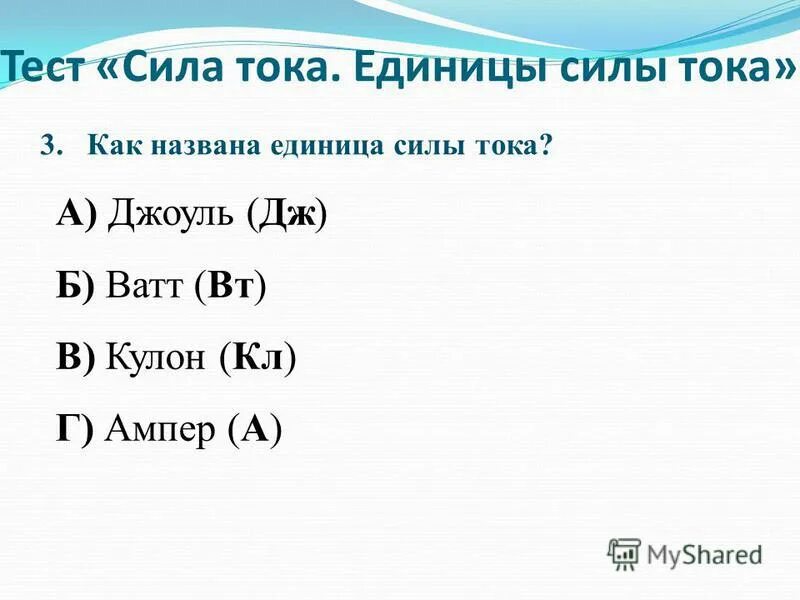 Тест сила тока единицы силы тока 8. Как названа единица силы тока. Назовите единицу силы. Как называется единица силы. Сила тока единицы силы тока.