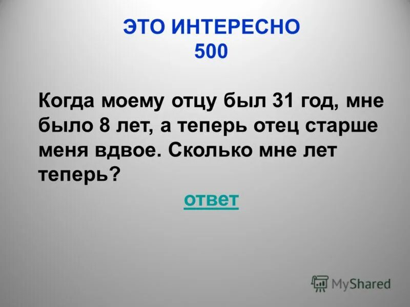 Отец старше меня вдвое