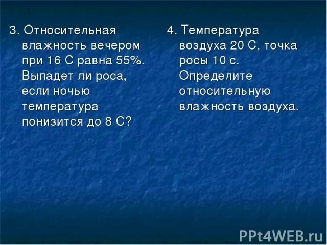 Влажность воздуха роса. Относительная влажность воздуха вечером. При какой относительной влажности воздуха выпадает роса. Роса выпадает при влажности. Почему выпала роса