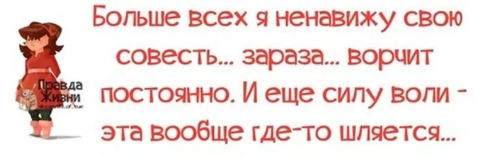 Больше всего презираю. Больше всего ненавижу свою совесть. Больше всех я ненавижу свою совесть. Ворчать картинка. Ненавижу всех.