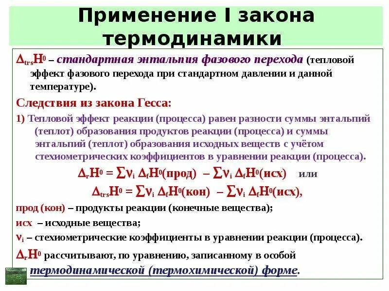 Выражение 1 закона термодинамики через энтальпию. Энтальпия и тепловой эффект. Первый закон термодинамики энтальпия. Энтальпия и тепловой эффект реакции.