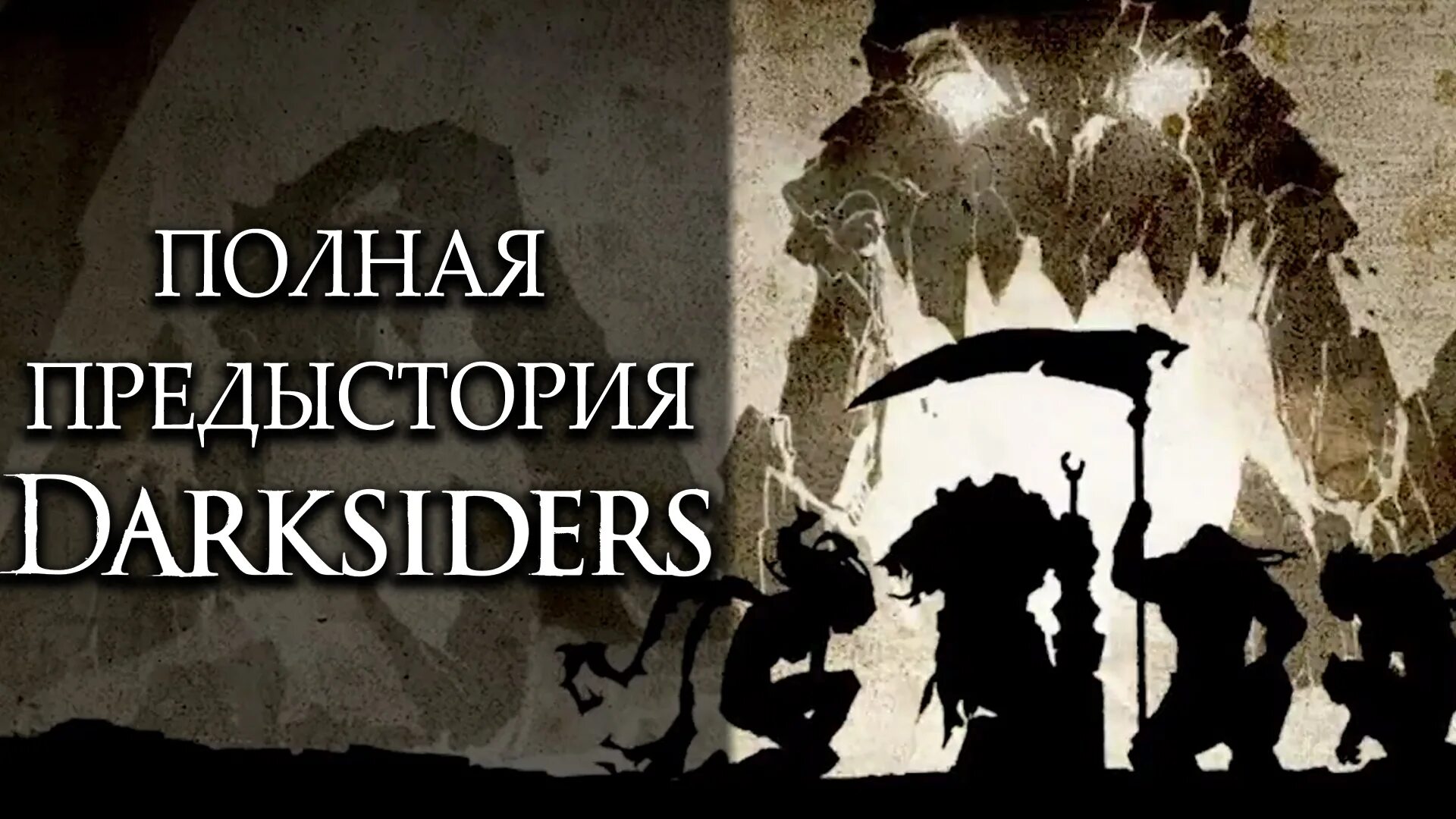 История фулла. Хронология Darksiders. Предыстория картинка. Шэдой предыстория. Предыстория эджлорда.