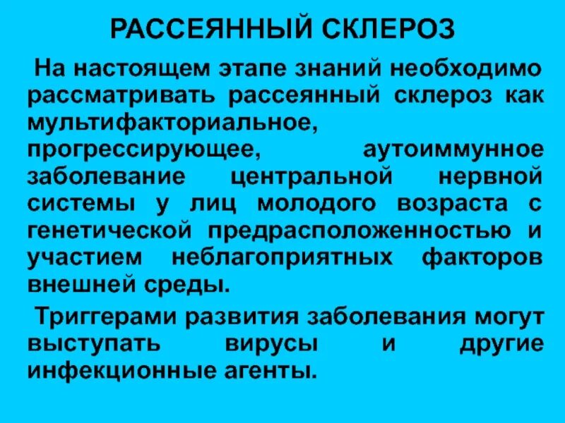 Рассеянный склероз. Болезнь рассеянный склероз. Рассеянный склероз аутоиммунное заболевание. Рассеянный склероз (РС) -. Рассеянный склероз побочные эффекты