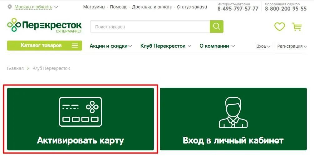 Карта регистрации клуб. Карта перекресток личный кабинет. Карта перекресток активировать. Карта перекресток активированные. Активизировать карту перекресток.