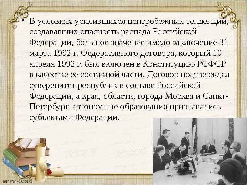 Федеративный договор подписан в году. Федеральный договор 1992. Федеративный договор 1992 суть. Федеративные договоры РФ. История развития договора.