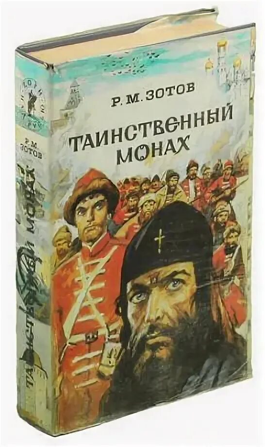 Таинственный монах