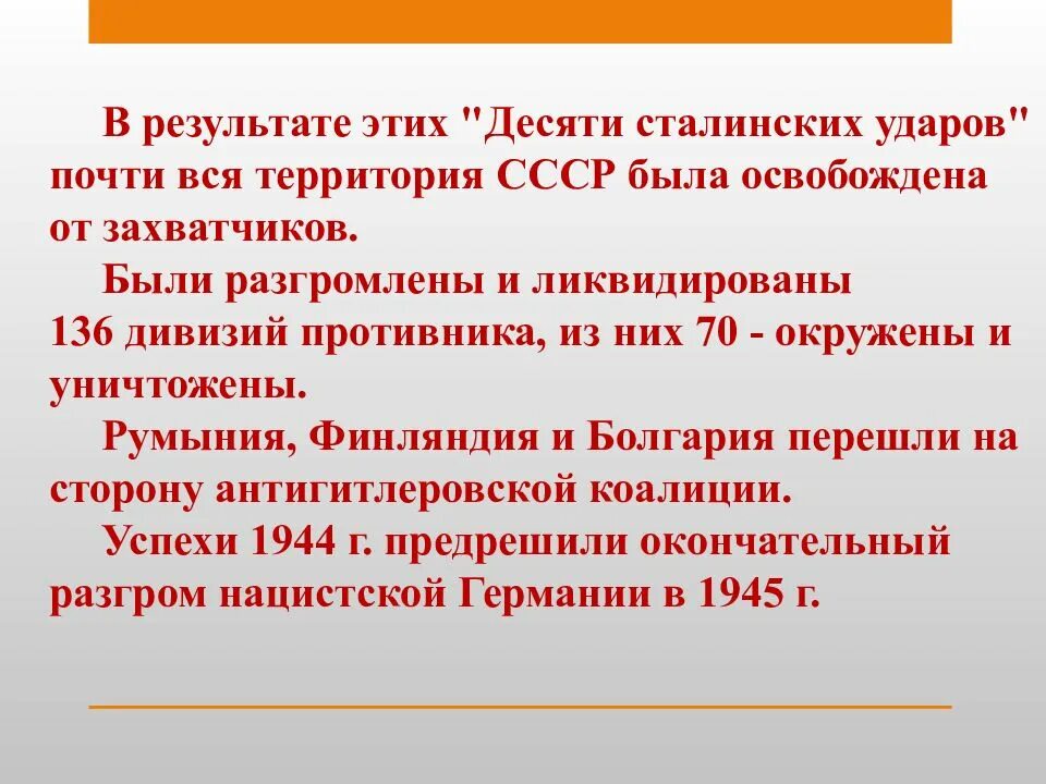 10 сталинских ударов 1944 года