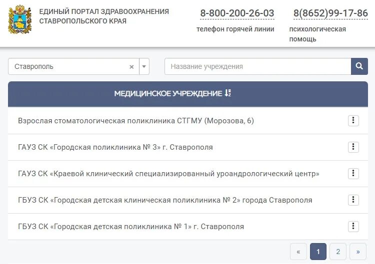 Телефон горячей линии минздрава ставропольского. Единый портал здравоохранения. Здрав26.ру. Записаться на прием к врачу Ставрополь 2 поликлиника детская. Минздрав Ставропольского края запись к врачу.