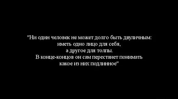 Лицемерие неискренность склонность к обману. Двуличные люди цитаты. Цитата про лицемерных людей со смыслом. Лживые люди цитаты. Лицемерные люди цитаты.