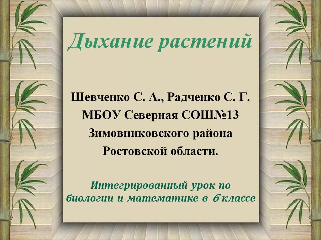 Дыхание растений. Дыхание 6 класс биология. Дыхание растений 6 класс биология. Дыхание растений презентация. Какой процесс называют дыханием биология 6 класс