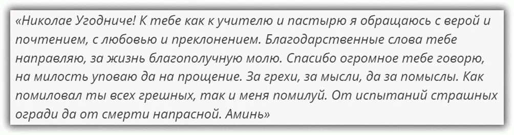 Молитва николаю помощь 40. Благодарственная молитва Николаю Чудотворцу. Молитва Николаю Чудотворцу о помощи в работе. Молитва Николаю Чудотворцу Благодр. Молитва Николаю Чудотворцу о работе.