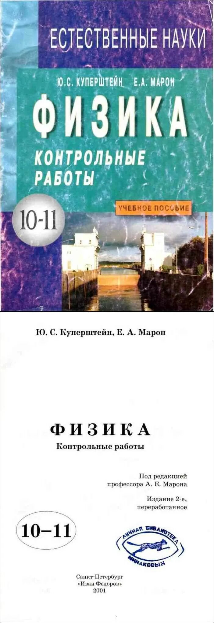 Марон физика 10 11. Куперштейн Марон физика 10-11 контрольные. Физика контрольные работы 11 класс Куперштейн Марон. Физика контрольные работы 7-9 класс Куперштейн Марон. Куперштейн контрольная работа 9 класс физика.