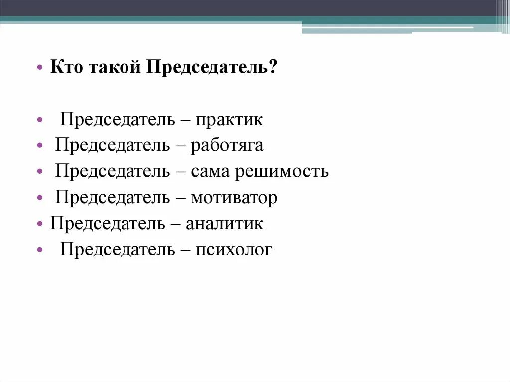 Председатель кто это такой. Председатель. Заместитель председателя счетной палаты. Председатель кто это такой. Володин в гд.